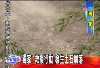 〈獨家〉獨家!救援行動 發生土石崩落