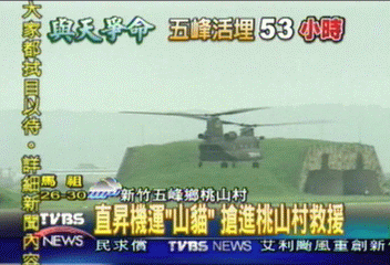 直昇機運「山貓」　搶進桃山村