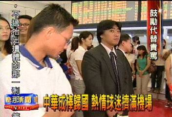 中華成棒歸國　熱情球迷擠滿機場