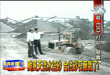颱風天混水盜砂　合法砂石廠栽了！