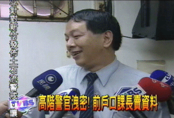 高階警官洩密！　前戶口課長賣資料
