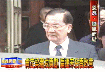 肯定梁肅戎貢獻 扁連宋拈香致意