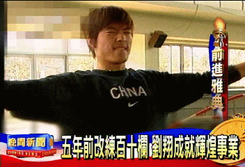 劉翔百十欄奪金 12秒91平世界紀錄