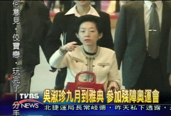 吳淑珍九月到雅典 率團參加殘障奧運