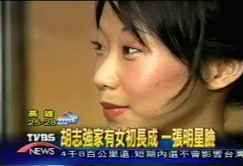 胡家有女初長成 不愛政治愛演藝