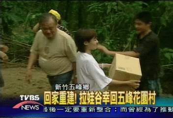 回家重建! 拉娃谷幸回五峰花園村