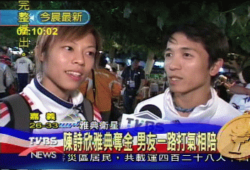 陳詩欣雅典奪金　男友一路打氣相陪