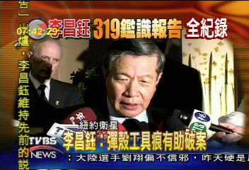 319槍擊 李昌鈺鑑識報告出爐