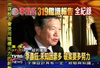 李昌鈺:未知因素多 破案要多努力