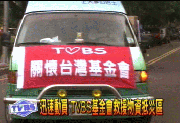 TVBS發揮團隊精神 主播跑新聞兼志工