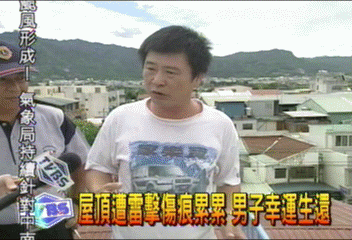 屋頂遭雷擊傷痕累累　男子幸運生還