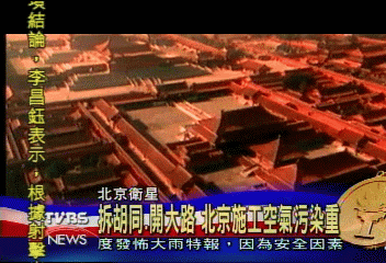 【邁向2008北京奧運】拆胡同.開大路　北京施工空氣污染重