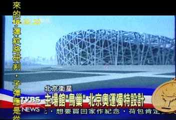 【邁向2008北京奧運】主場館「鳥巢」　北京奧運獨特設計