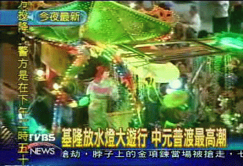 基隆放水燈大遊行　中原普渡最高潮