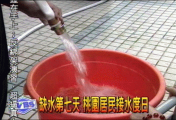 缺水第7天 桃園居民接水度日