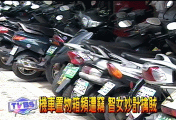 機車置物箱頻遭竊 智女妙計擒賊