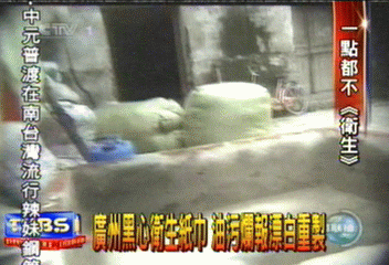 廣州黑心衛生紙巾 油污爛報漂白重製