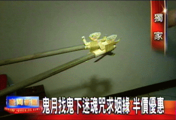 鬼月找鬼下迷魂咒求姻緣　半價優惠