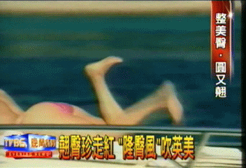 翹臀珍走紅　「隆臀風」吹英美
