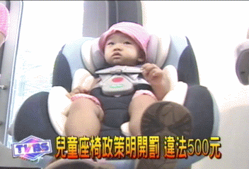 兒童座椅政策明開罰　違法500元