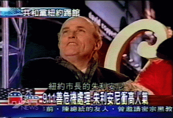 【2004美國大選】911英雄　朱利安尼體現領導風範
