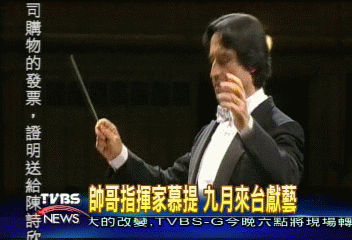 帝王指揮家慕提　率史卡拉樂團來台