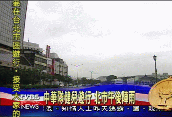 中華隊健兒遊行　北市午後陣雨