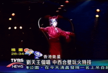 劉天王個唱 中西合壁玩火特技