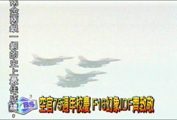 勇哉 空軍! F16幻象IDF齊致敬