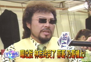 嘔吐說 林志玲哭了 菲哥乃哥槓上!