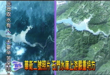 華衛二號照片 石門水庫上游嚴重坍方