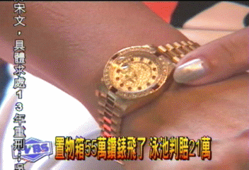 置物箱55萬鑽錶飛了 泳池判賠21萬