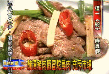 醃漬豬肉假冒駝鳥肉　充斥市場