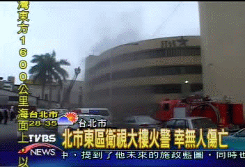 北市東區衛視大樓火警 幸無人傷亡
