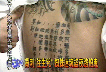 背刺「往生咒」　蜘蛛迷魂盜夜路怕鬼
