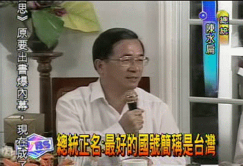總統正名:最好的國號簡稱是台灣