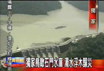 獨家鳥瞰石門水庫 濁水浮木釀災