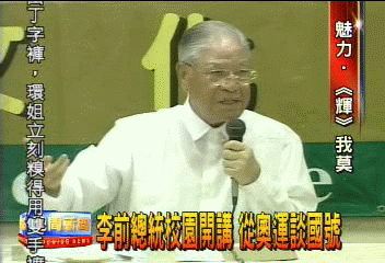 李前總統校園開講 從奧運談國號