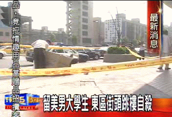 留美大學生 東區跳樓自殺
