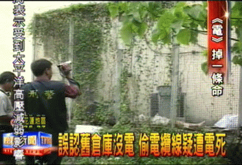 誤認舊倉庫沒電 偷電纜線疑遭電死