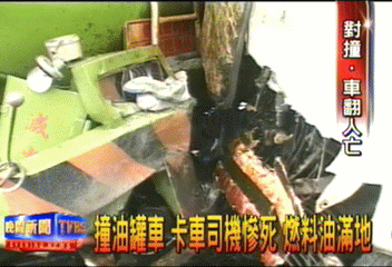 撞油罐車 卡車司機慘死 燃料油滿地