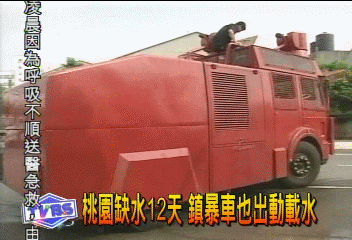 桃園缺水12天 鎮暴車也出動載水
