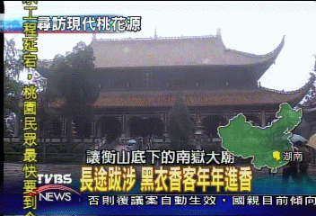 【尋訪現代桃花源】長途跋涉 黑衣香客年年進香