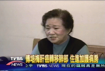 傅培梅肝癌轉移胰臟肺部　昏迷又清醒