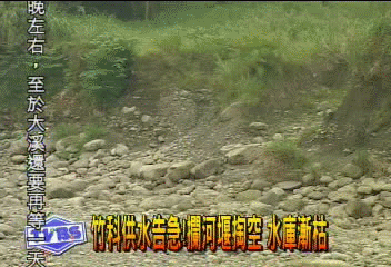 竹科供水告急!攔河堰掏空 水庫漸枯