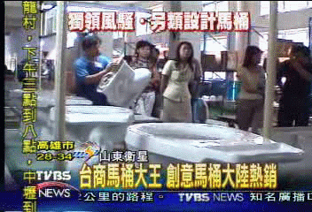 台商馬桶大王　創意馬桶大陸熱銷