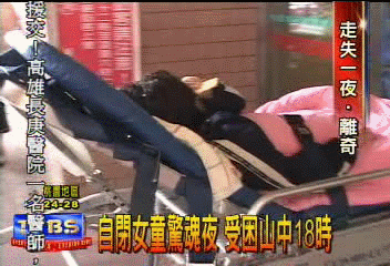 自閉女童驚魂夜　受困山中18時