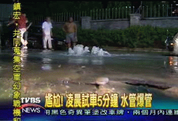 尷尬! 凌晨試車5分鐘 水管爆管