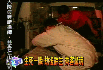 生死一瞬 劫後餘生 乘客驚魂