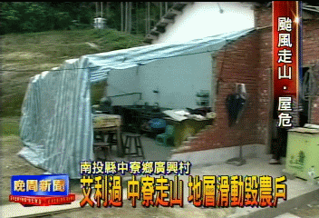 艾利過後中寮走山　地層滑動毀農戶